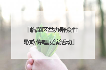 临潼区举办群众性歌咏传唱展演活动