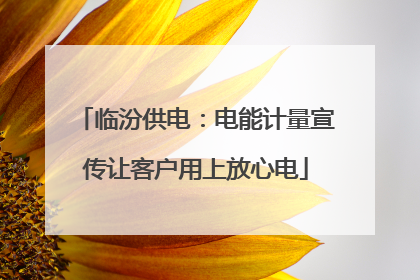 临汾供电：电能计量宣传让客户用上放心电