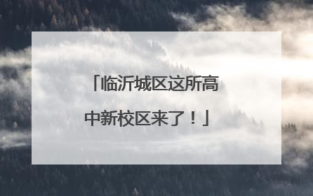 临沂城区这所高中新校区来了！