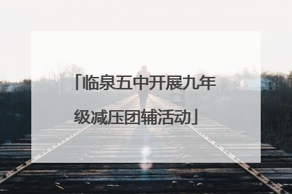 临泉五中开展九年级减压团辅活动