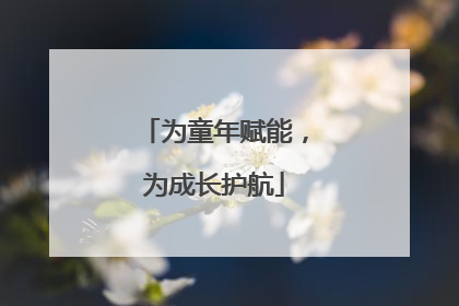 为童年赋能，为成长护航