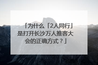 为什么「2人同行」是打开长沙万人推客大会的正确方式？
