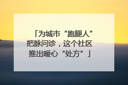 为城市“跑腿人”把脉问诊，这个社区推出暖心“处方”