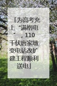 为高考充上“满格电”，110千伏唐家墩变电站改扩建工程顺利送电