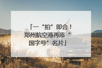 一“拍”即合！郑州航空港再添“国字号”名片