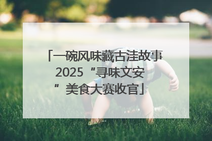 一碗风味藏古洼故事 2025“寻味文安”美食大赛收官