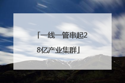 一线一管串起28亿产业集群
