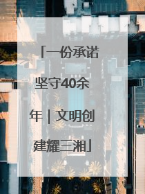 一份承诺坚守40余年｜文明创建耀三湘