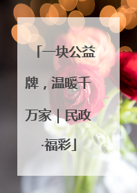 一块公益牌，温暖千万家｜民政·福彩