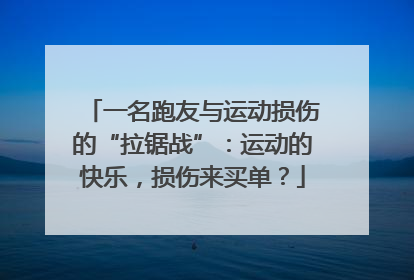 一名跑友与运动损伤的“拉锯战”：运动的快乐，损伤来买单？