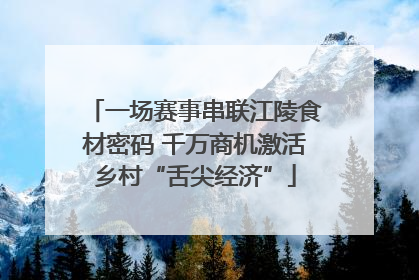 一场赛事串联江陵食材密码 千万商机激活乡村“舌尖经济”