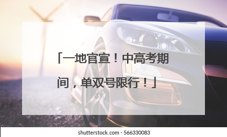 一地官宣！中高考期间，单双号限行！