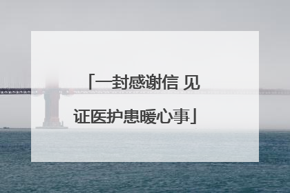 一封感谢信 见证医护患暖心事