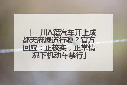 一川A籍汽车开上成都天府绿道行驶？官方回应：正核实，正常情况下机动车禁行