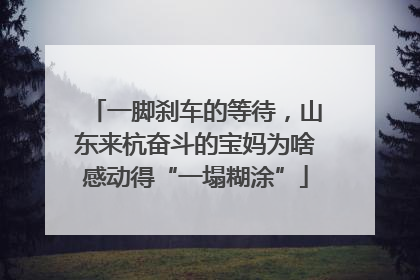 一脚刹车的等待，山东来杭奋斗的宝妈为啥感动得“一塌糊涂”