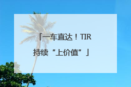 一车直达！TIR持续“上价值”