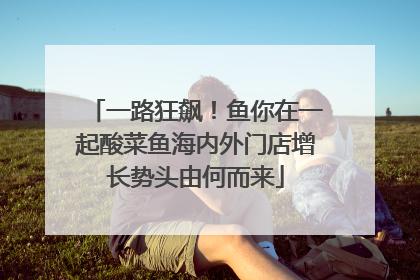 一路狂飙！鱼你在一起酸菜鱼海内外门店增长势头由何而来