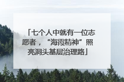 七个人中就有一位志愿者，“海霞精神”照亮洞头基层治理路