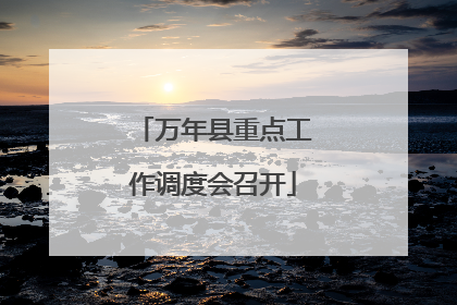 万年县重点工作调度会召开