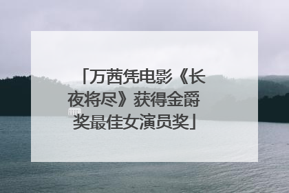 万茜凭电影《长夜将尽》获得金爵奖最佳女演员奖