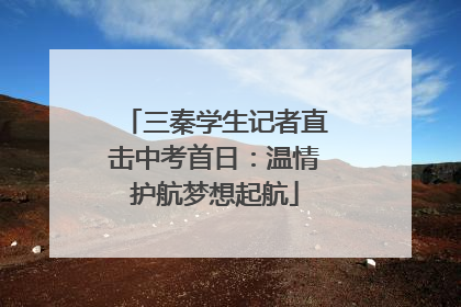 三秦学生记者直击中考首日：温情护航梦想起航