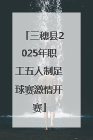 三穗县2025年职工五人制足球赛激情开赛