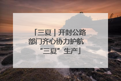 三夏｜开封公路部门齐心协力护航“三夏”生产