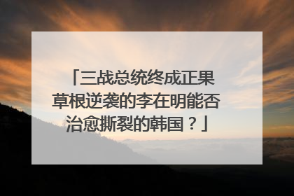 三战总统终成正果 草根逆袭的李在明能否治愈撕裂的韩国？