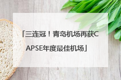 三连冠！青岛机场再获CAPSE年度最佳机场