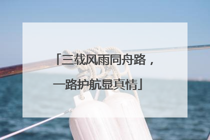 三载风雨同舟路，一路护航显真情