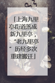 上海九里亭街道落成新九里亭，“老九里亭”历经多次重建搬迁