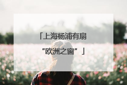 上海杨浦有扇“欧洲之窗”