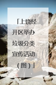 上饶经开区举办垃圾分类宣传活动（图）