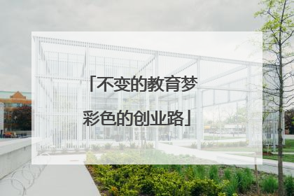 不变的教育梦 彩色的创业路