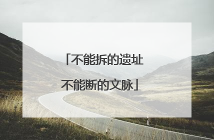 不能拆的遗址 不能断的文脉