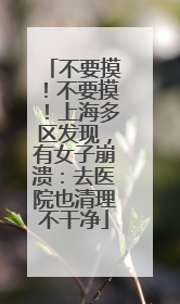 不要摸！不要摸！上海多区发现，有女子崩溃：去医院也清理不干净