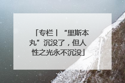 专栏丨“里斯本丸”沉没了，但人性之光永不沉没