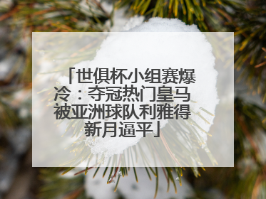 世俱杯小组赛爆冷：夺冠热门皇马被亚洲球队利雅得新月逼平