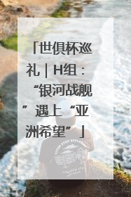 世俱杯巡礼｜H组：“银河战舰”遇上“亚洲希望”