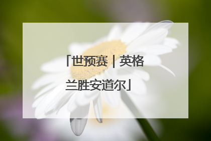 世预赛｜英格兰胜安道尔