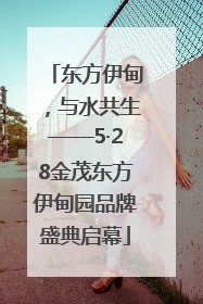 东方伊甸，与水共生——5·28金茂东方伊甸园品牌盛典启幕