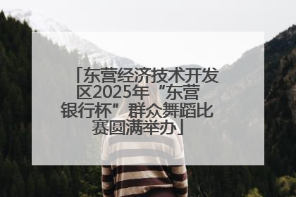 东营经济技术开发区2025年“东营银行杯”群众舞蹈比赛圆满举办