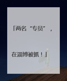两名“专员”，在淄博被抓！