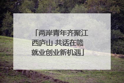 两岸青年齐聚江西庐山 共话在赣就业创业新机遇