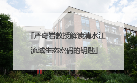 严奇岩教授解读清水江流域生态密码的钥匙