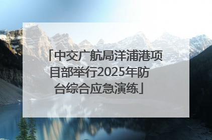 中交广航局洋浦港项目部举行2025年防台综合应急演练