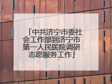 中共济宁市委社会工作部到济宁市第一人民医院调研志愿服务工作