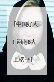 中国好人！河南6人上榜→