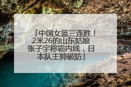 中国女篮三连胜！2米26的山东姑娘张子宇称霸内线，日本队主帅破防