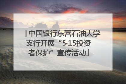 中国银行东营石油大学支行开展“5·15投资者保护”宣传活动